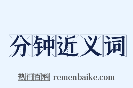 分钟近义词是什么意思的图片